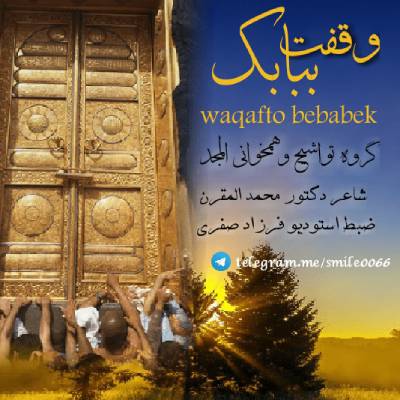 نغمه وقفت ببابک با صدای گروه المجد چاه مبارک